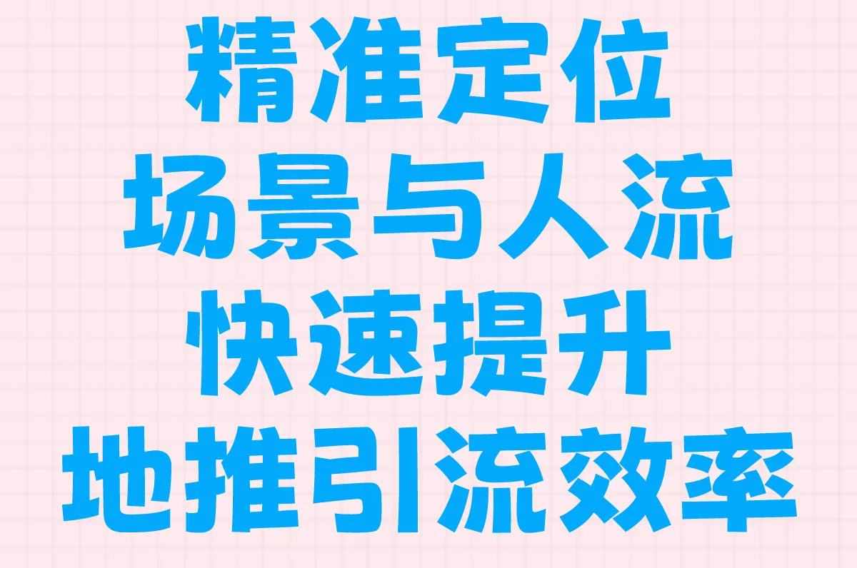 如何快速的地推营销?5个低成本地推引流技巧助你高效获客