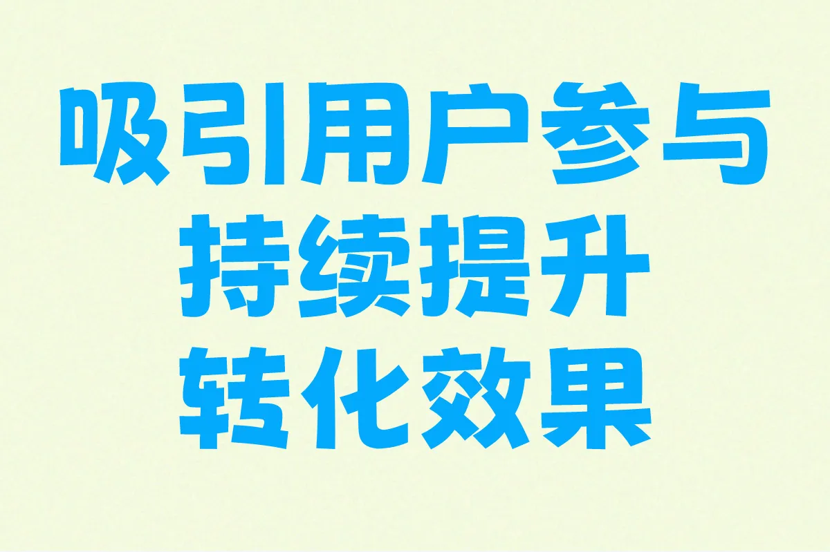 吸引用户参与，持续提升转化效果