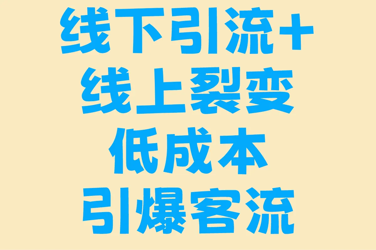 线下引流+线上裂变，低成本引爆客流