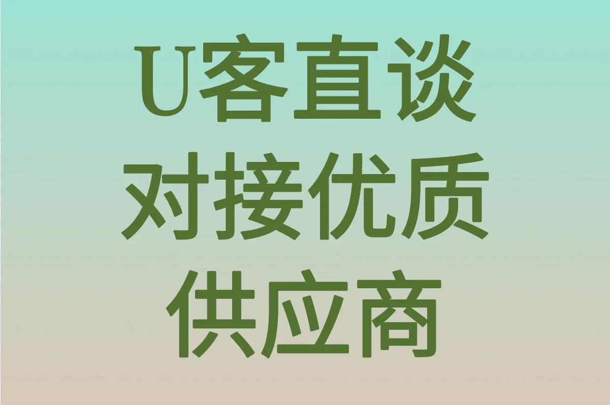U客直谈 对接优质供应商