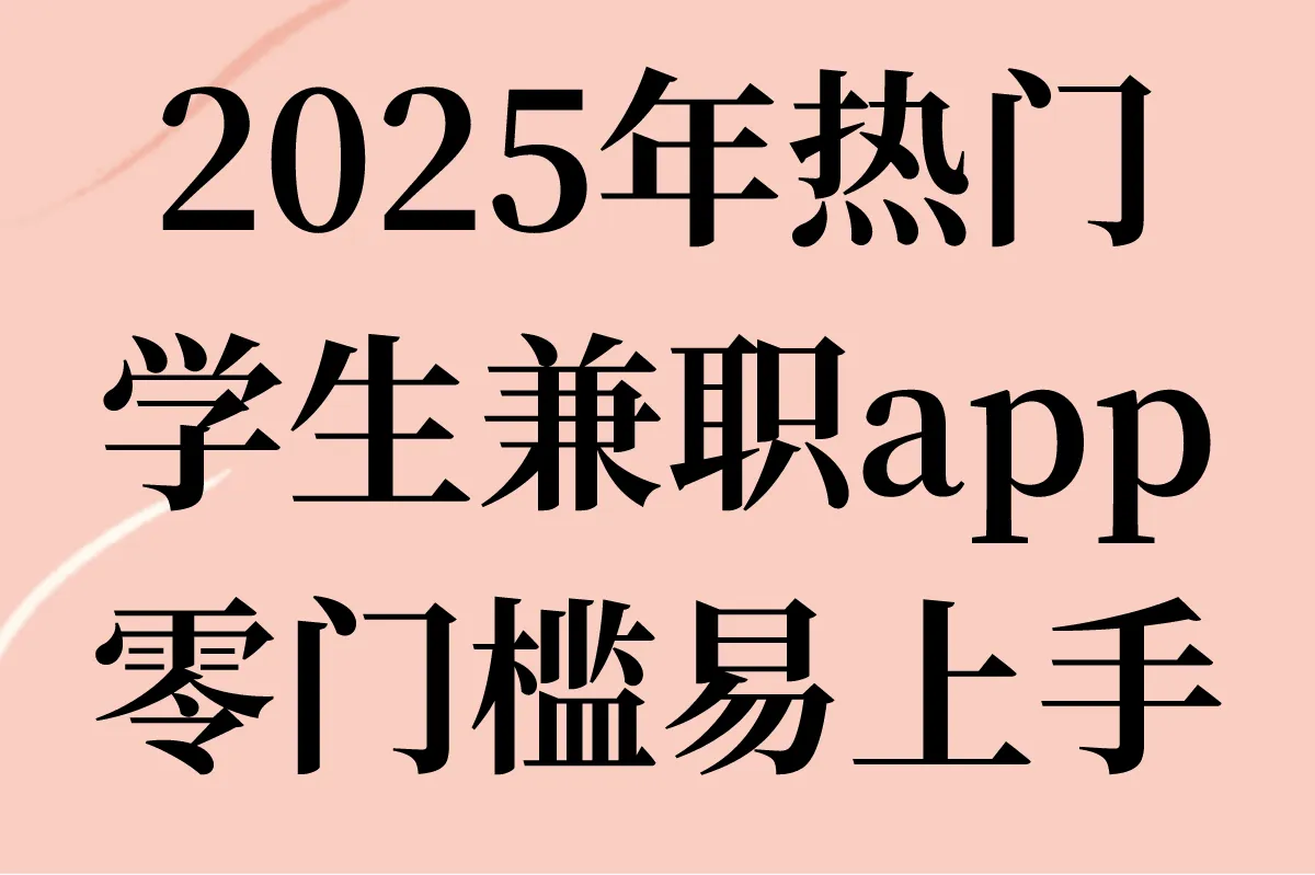 学生兼职app日结哪个最可靠?5个零门槛兼职软件真实收益解析(2025实测)