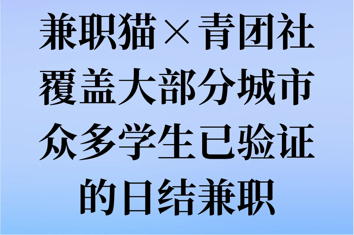 兼职猫×青团社：覆盖大部分城市，众多学生已验证的日结兼职