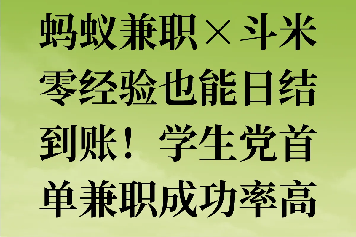 蚂蚁兼职×斗米：零经验也能日结到账！学生党首单兼职成功率高