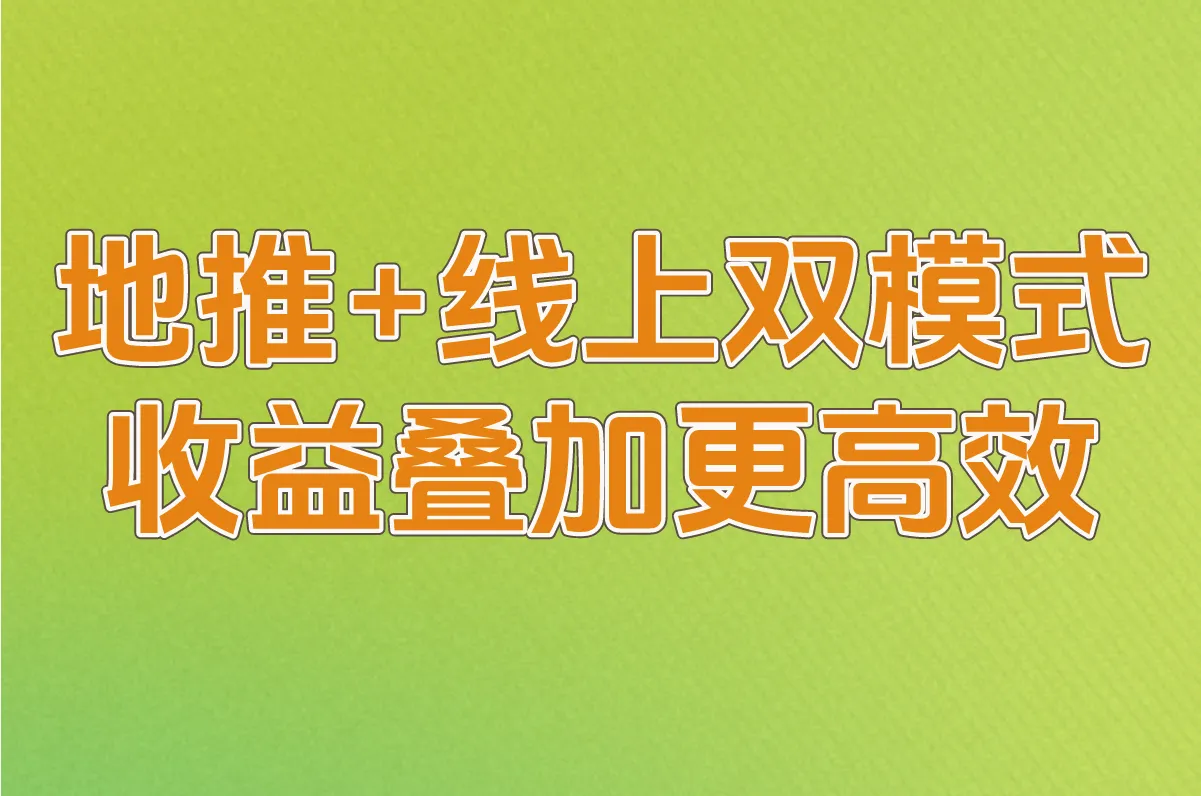 地推+线上双模式，收益叠加更高效