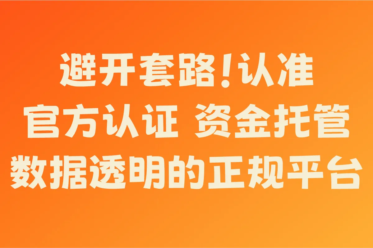 避开套路！认准官方认证、资金托管、数据透明的正规平台