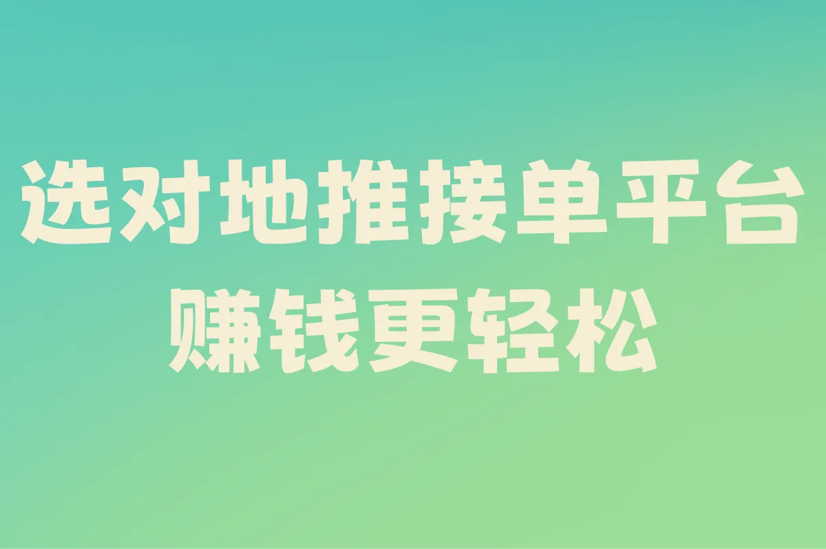 选对地推接单平台，赚钱更轻松​