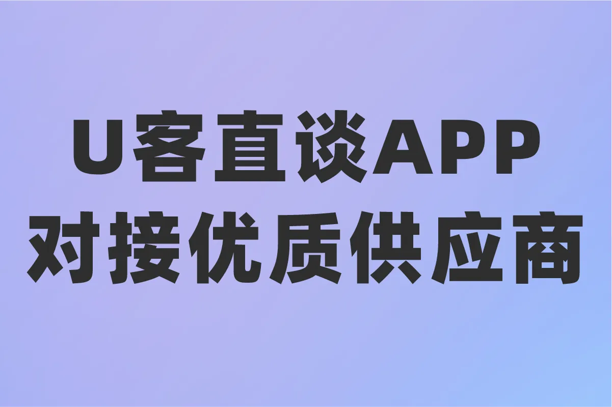 U客直谈APP 对接优质供应商