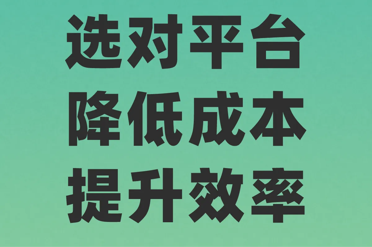选对平台 降低成本 提升效率