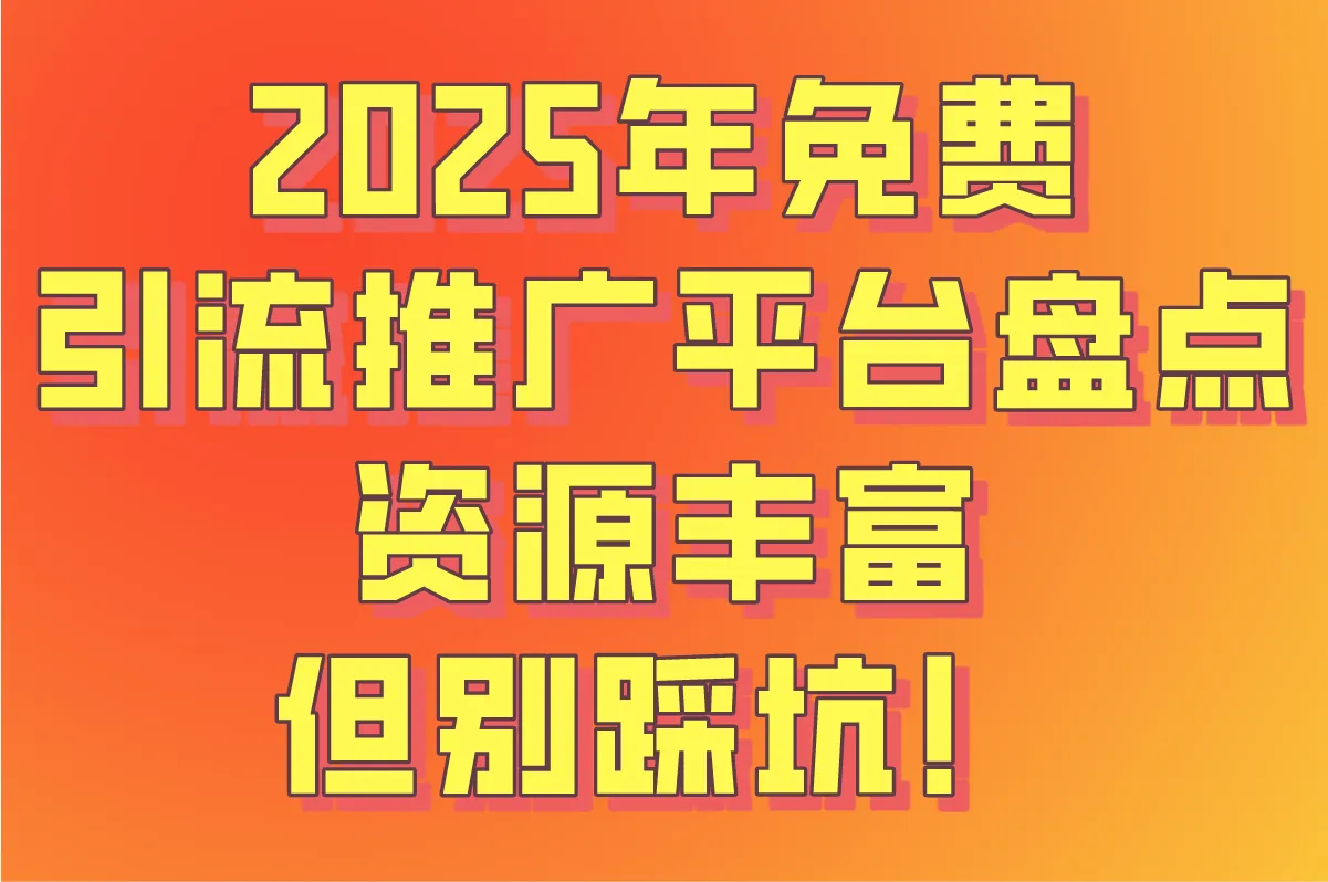 引流推广平台免费的有哪些?2025免费资源对接与避坑指南