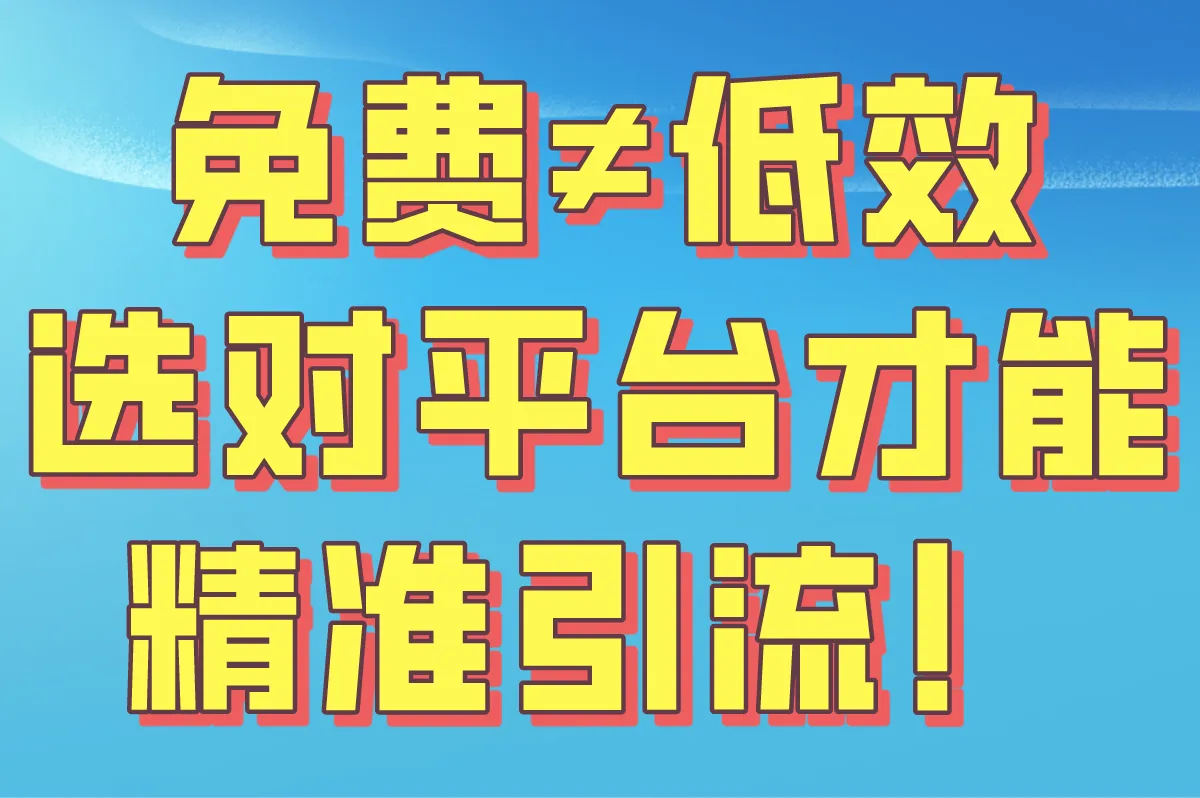 免费≠低效，选对平台才能精准引流！