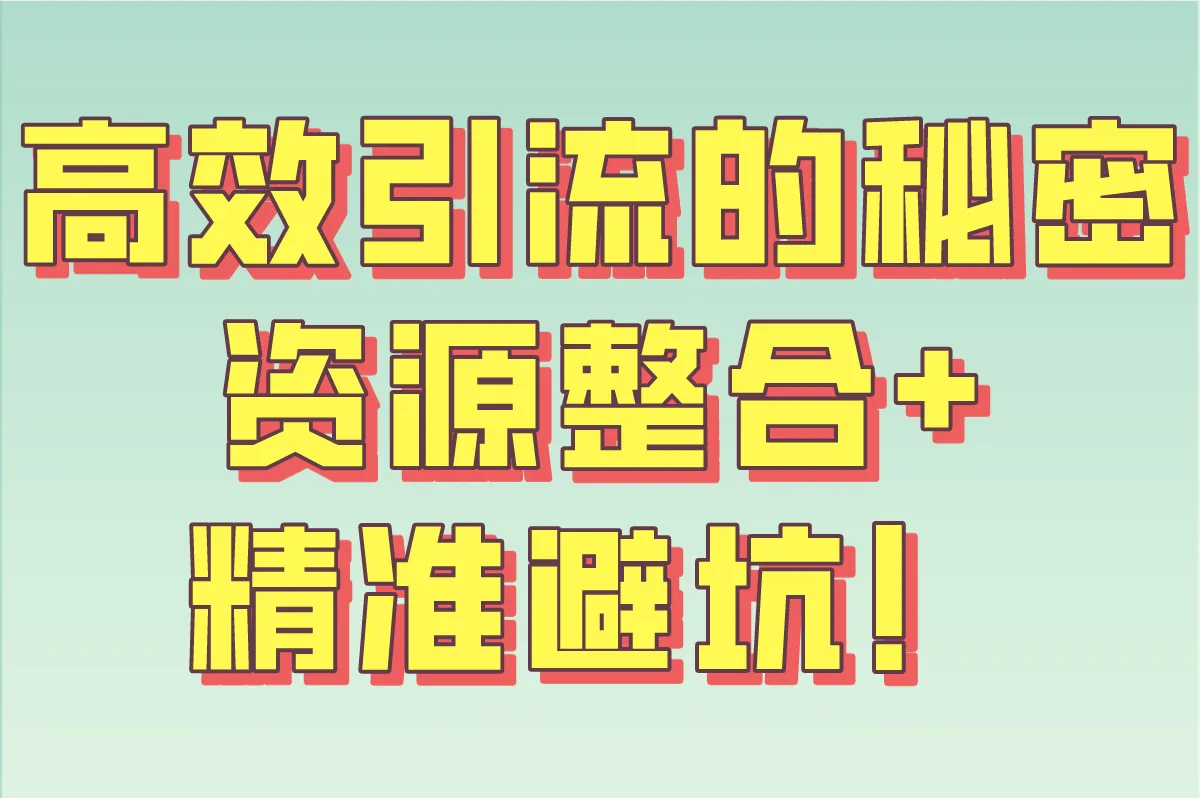 高效引流的秘密：资源整合+精准避坑！