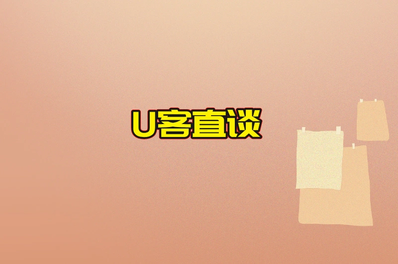 U客直谈
