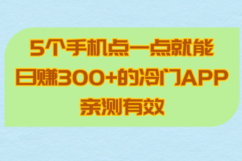 5个手机点一点就能日赚300+的app亲测有效