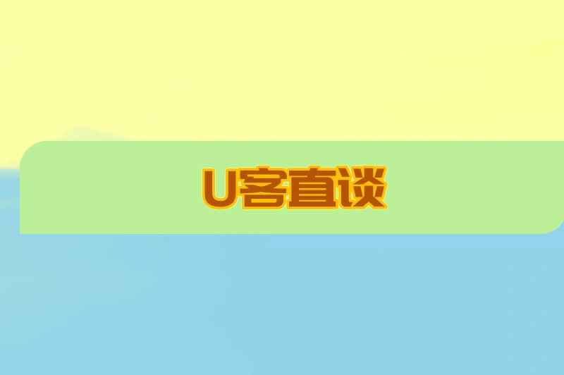 U客直谈