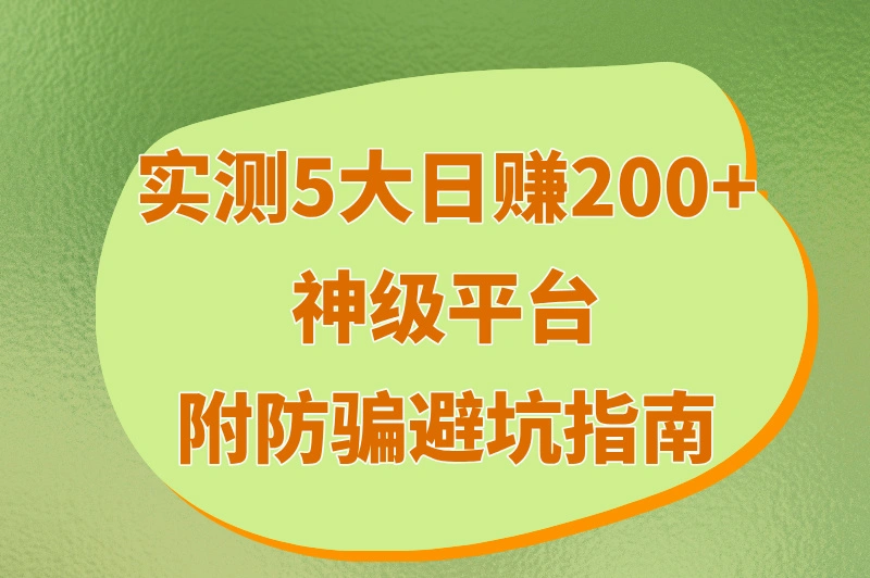 兼职平台推荐哪家比较好?2025年零门槛日赚200+榜单(附防骗指南)