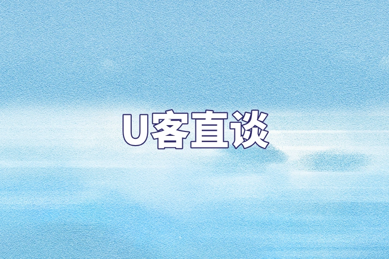 U客直谈