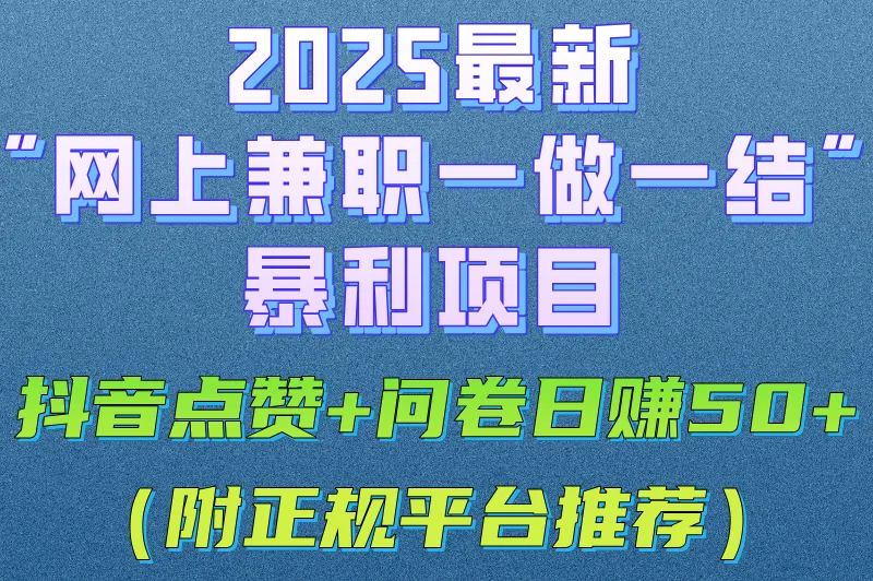 网上兼职一做一结广告任务合集:抖音点赞+问卷填写日结50+(附教程)