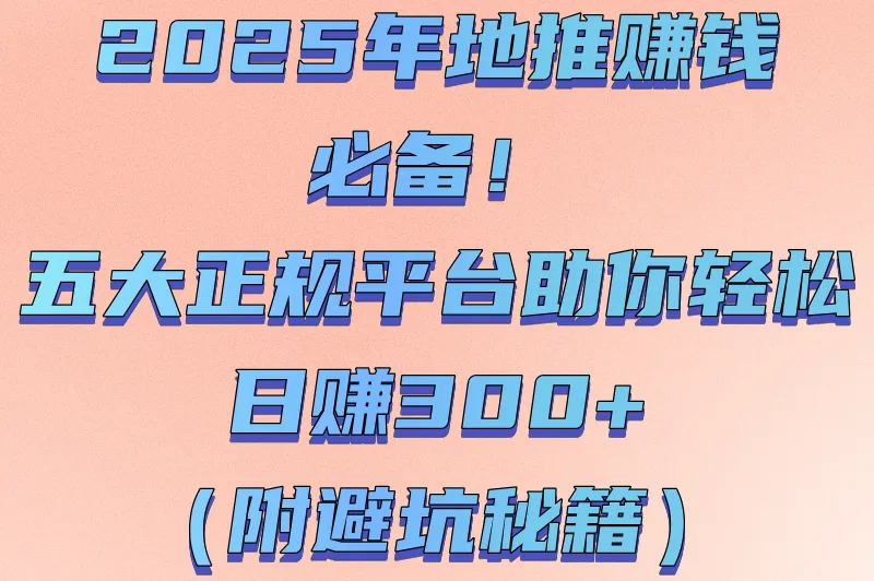 地推接单正规平台app有哪些?2025五大高收益渠道推荐(日结300+避坑指南)