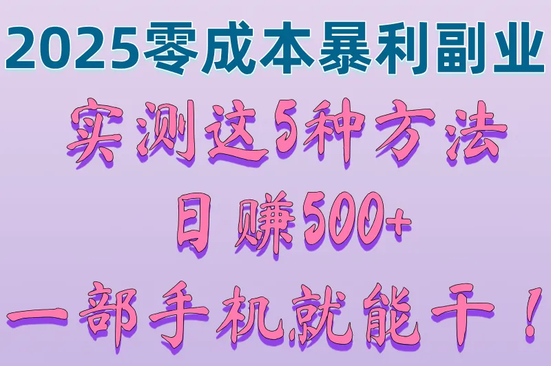网络赚钱500一天不需要本金?2025新手必看的5个高收益副业（亲测有效）