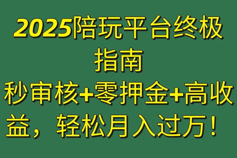 当陪玩去哪个平台接单秒审核?零押金高收益平台实测榜单（2025最新版）