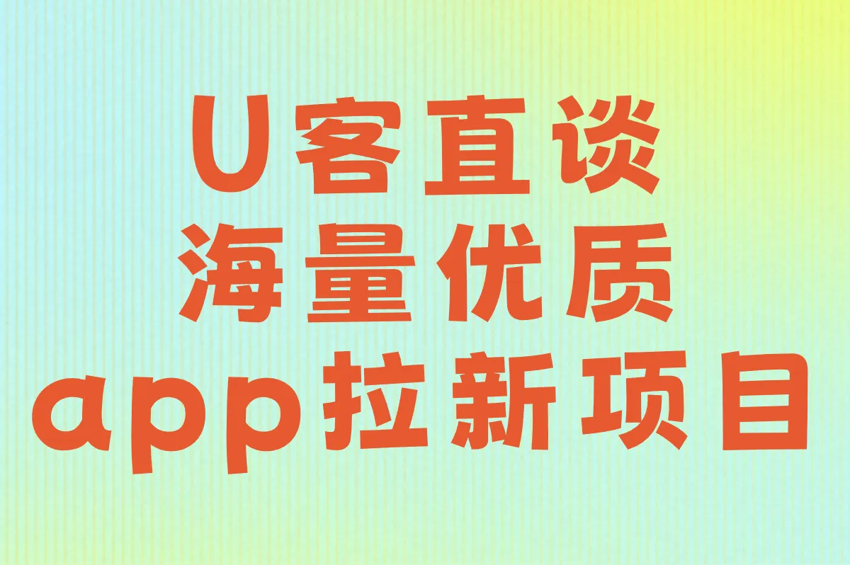 U客直谈 海量优质app拉新项目