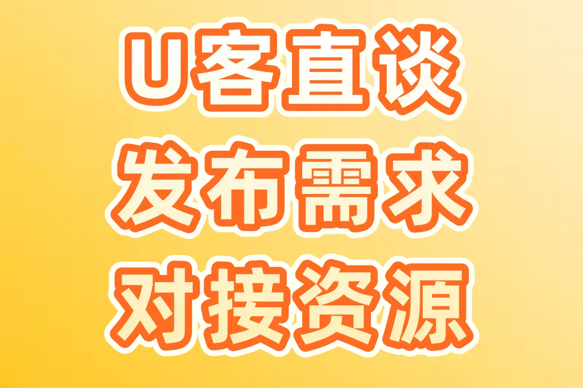 U客直谈 发布需求 对接资源