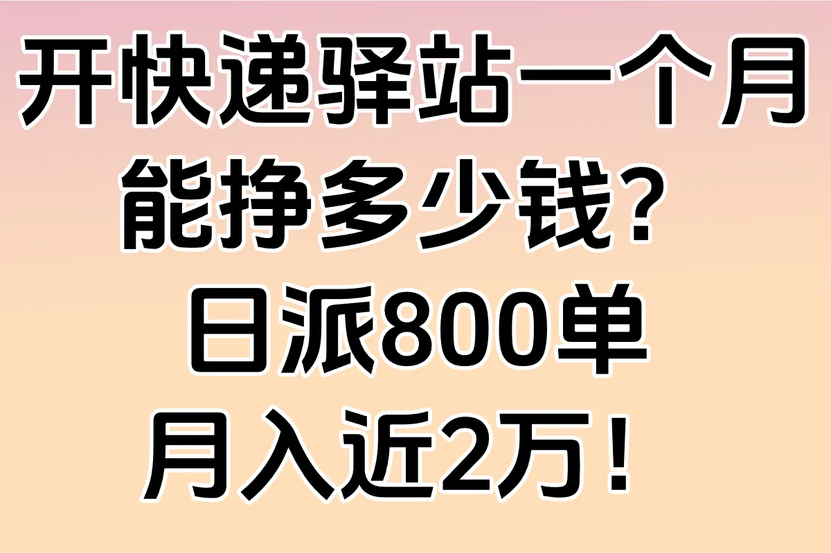 开快递驿站一个月能挣多少钱怎么赚的?2025真实账单曝光:日派件800单的3个暴利模式