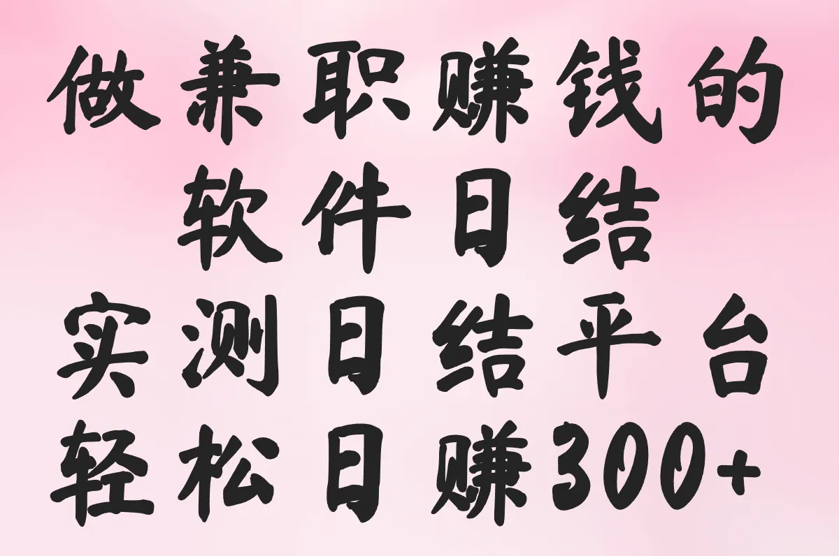 做兼职赚钱的软件日结是真的吗?2025实测:日赚300+的5个高结算率平台