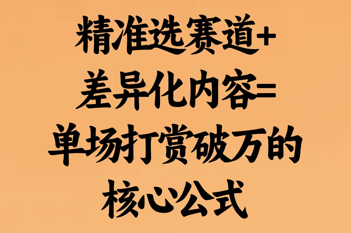 精准选赛道+差异化内容=单场打赏破万的核心公式