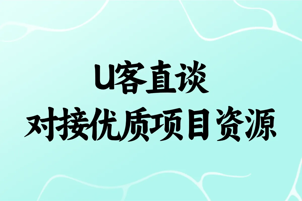 U客直谈 对接优质项目资源