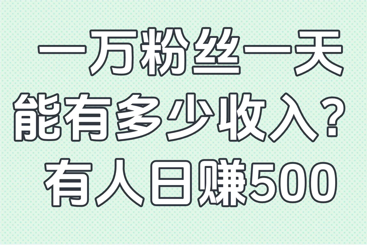 一万粉丝一天能有多少收入正常?深扒平台限流真相:3类账号月收入暴跌80%的原因(附解封话术)