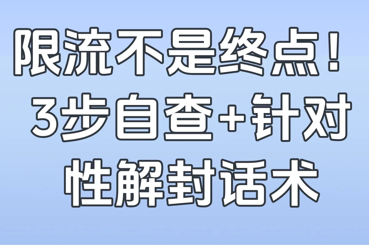 限流不是终点！3步自查+针对性解封话术