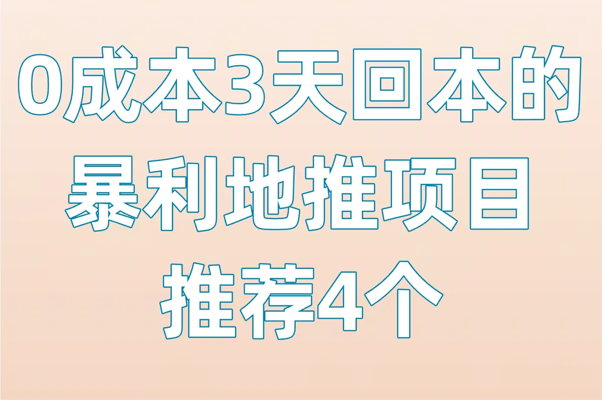 0成本3天回本的暴利地推项目 推荐4个
