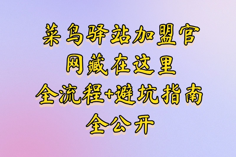 菜鸟驿站加盟官网是什么?加盟流程与注意事项来了!