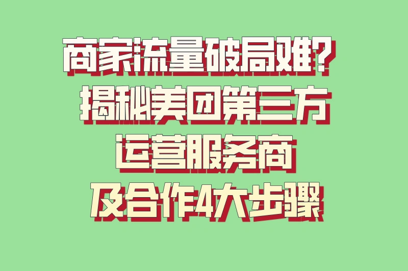 美团第三方运营服务商是什么?2025合作流程与优势大揭秘
