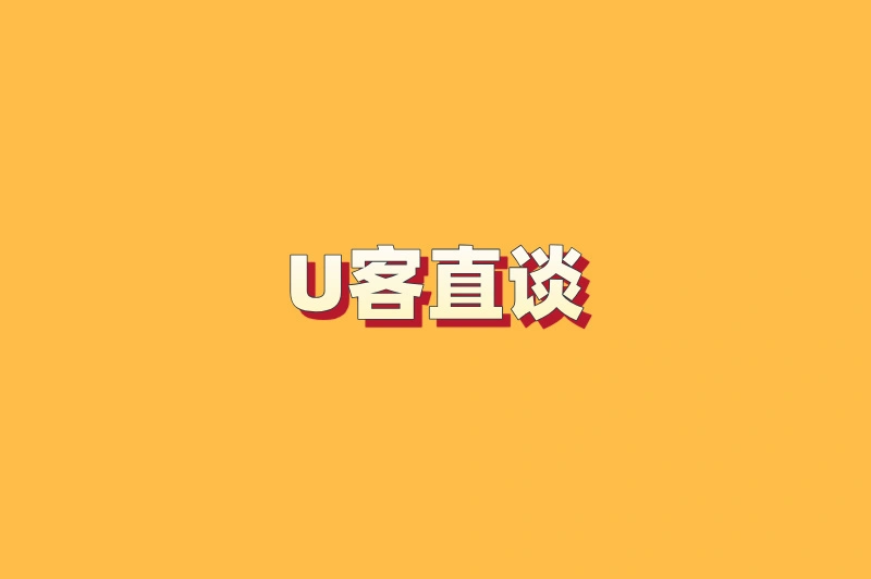 U客直谈