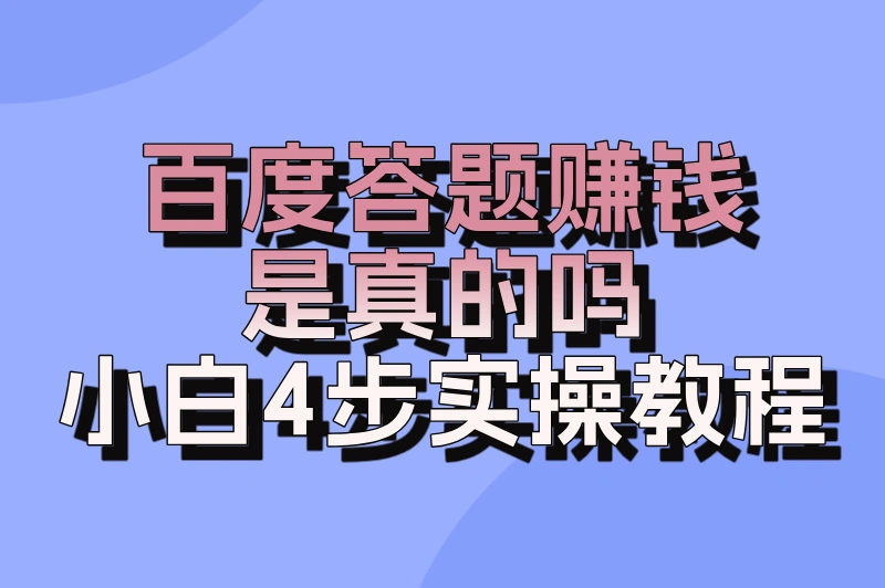 百度答题赚钱是真的吗？4个步骤+收益情况！