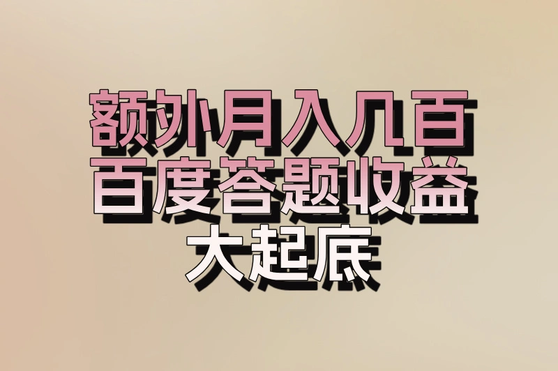 额外月入几百,百度答题收益大起底