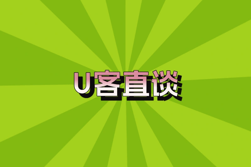 U客直谈