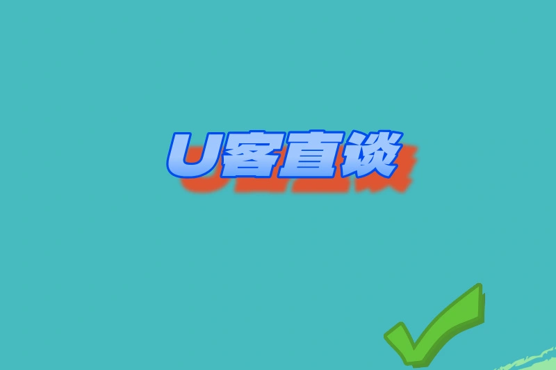 U客直谈