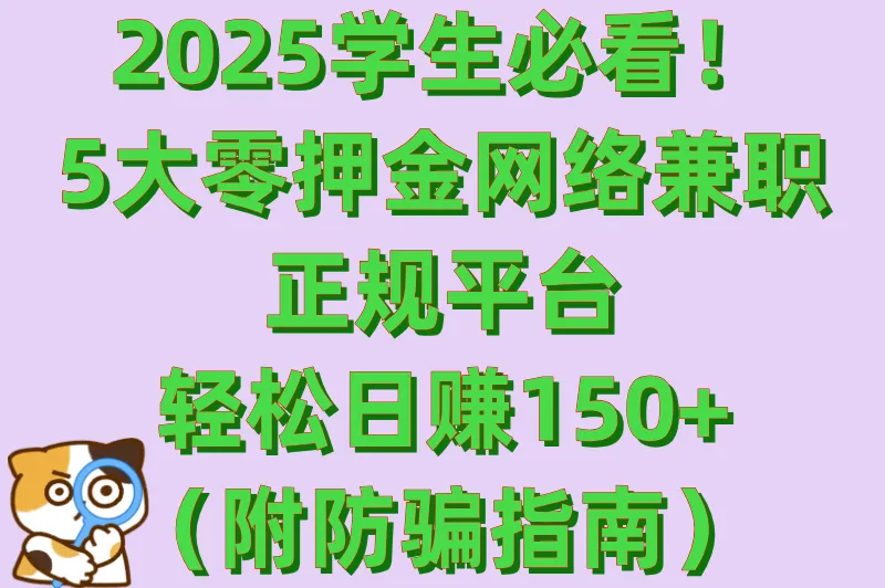 2025学生网络兼职的正规平台有哪些啊?5个零押金渠道推荐(实测日赚150+)
