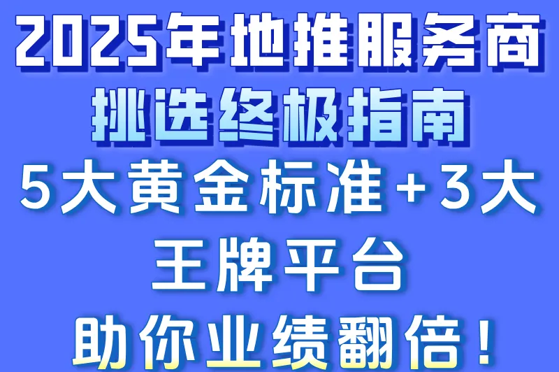 地推服务商怎么选?看2025年5大考核标准(附3个地推平台)