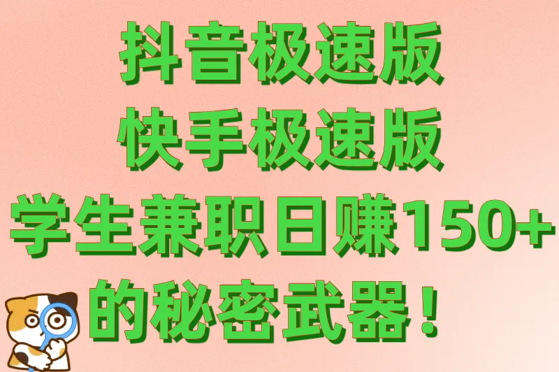 抖音极速版快手极速版