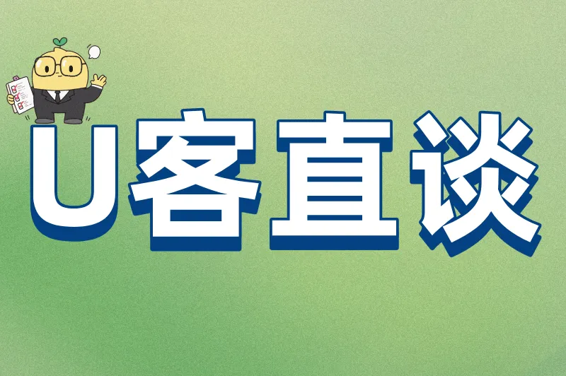 U客直谈