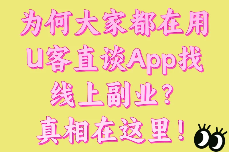 为何大家都在用U客直谈App找线上副业?真相在这里!