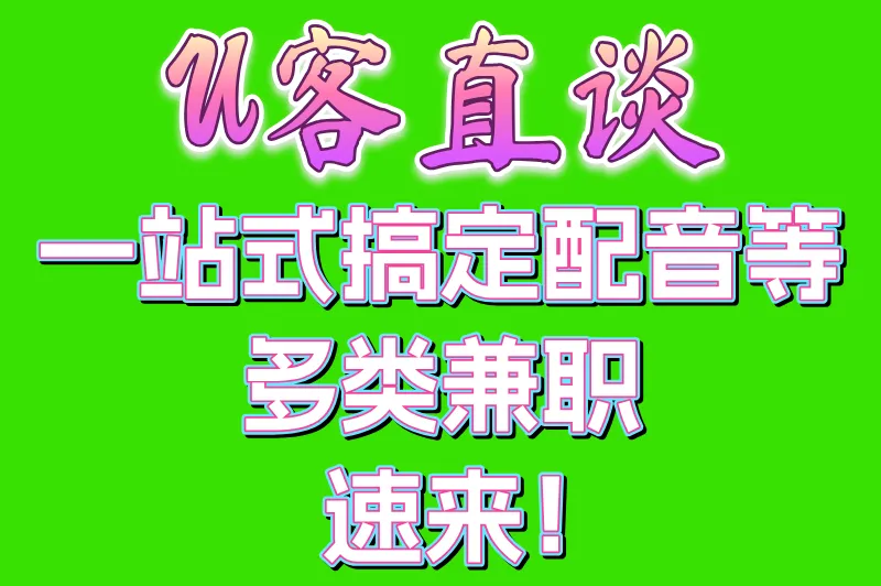 U客直谈