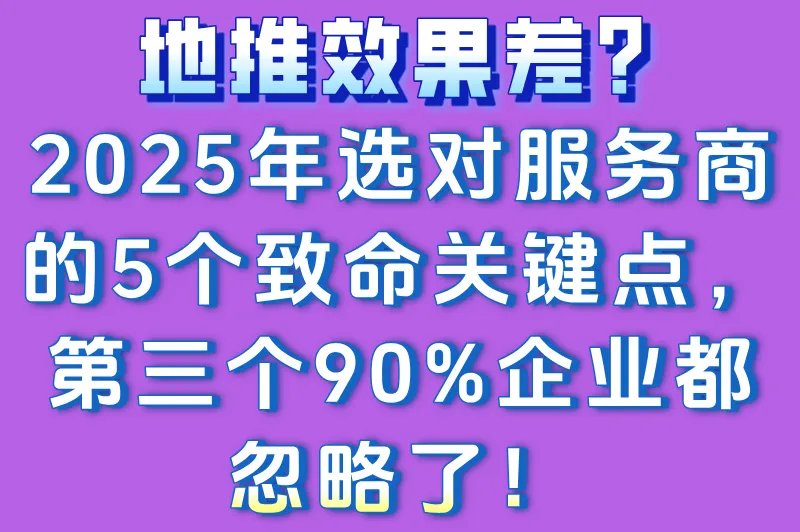 地推效果差？2025年选对服务商的5个致命关键点，第三个90%企业都忽略了！