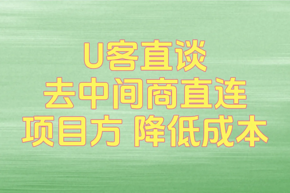 U客直谈 去中间商直连项目方 降低成本