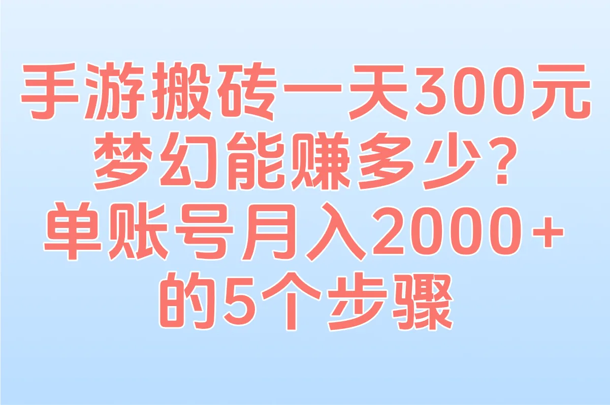 手游搬砖一天300元梦幻能赚多少?技术流拆解:单账号月入2000+的5个步骤