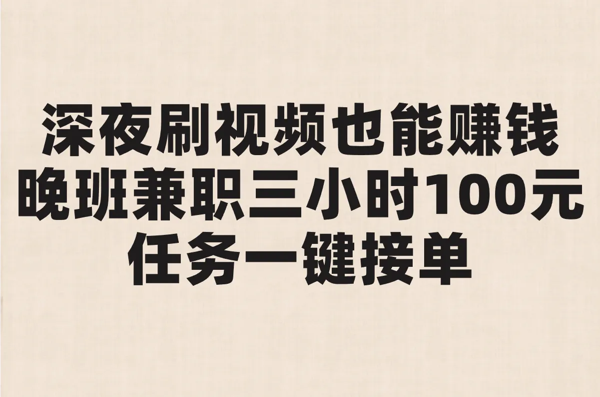 晚班兼职三小时100元附近哪里有?3个手机接单野路子(附防骗话术)